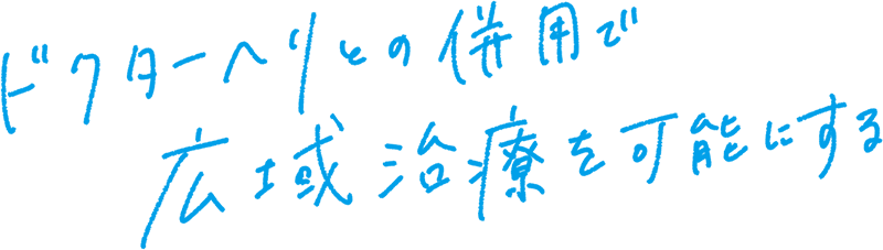 ドクターヘリとの併用で広域治療を可能にする