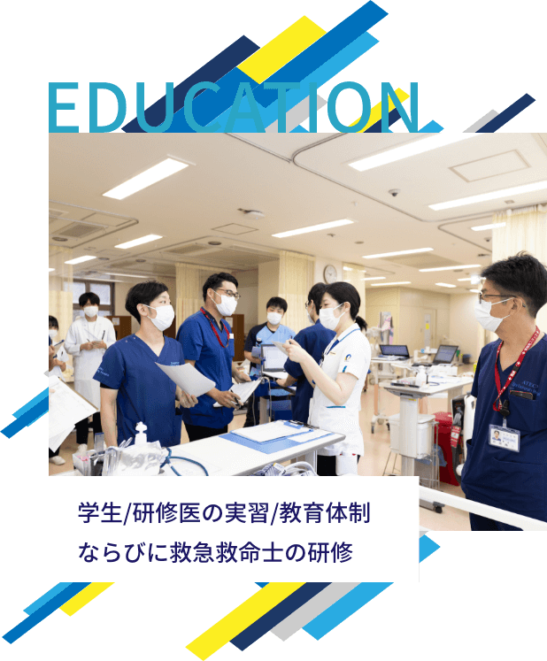 学生/研修医の実習/教育体制ならびに救急救命士の研修