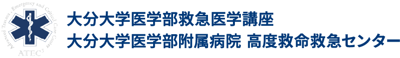 大分大学医学部附属病院 高度救命救急センター