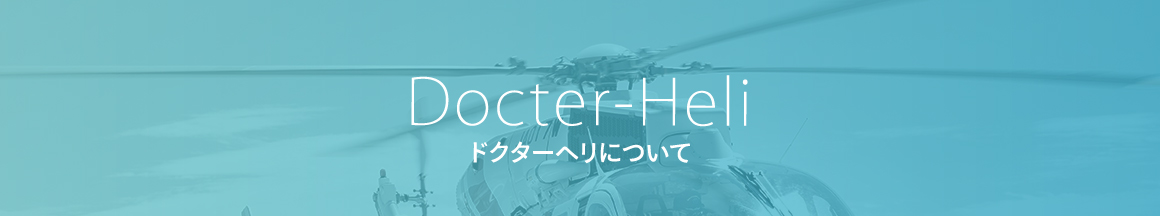 ドクターヘリについて