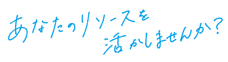 あなたのリソース活かしませんか？