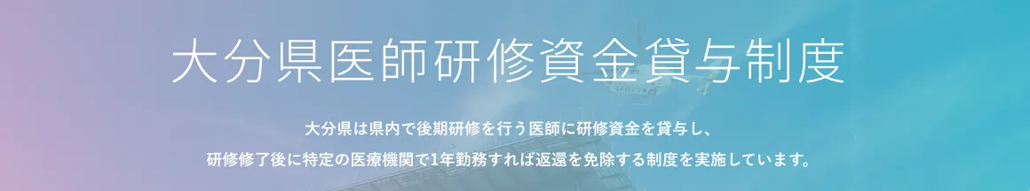 大分県医師研修資金貸与制度