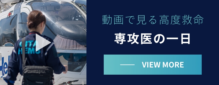 動画で見る高度救命 専攻医の一日