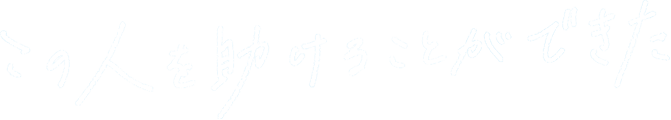 この人を助けることができた