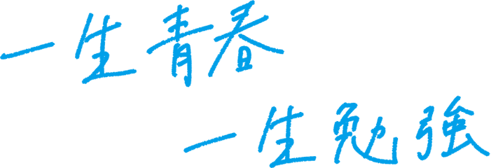 一生青春、一生勉強