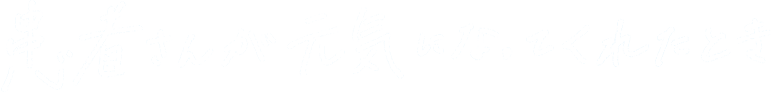 患者さんが元気になってくれたとき