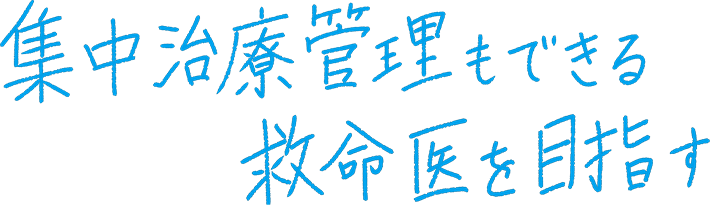 集中治療管理もできる救命医を目指す