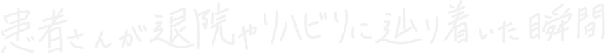 この人を助けることができた