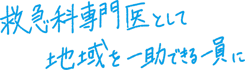 救急専門医として地域を一助出来る一員に