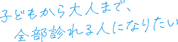 救急専門医として地域を一助出来る一員に