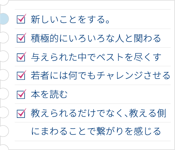 新しいことをする、積極的にいろいろな人と関わる、与えられた中でベストを尽くす...etc