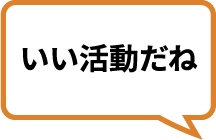 いい活動だね