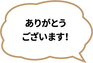 ありがとうございます！