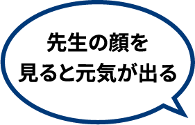 先生の顔を見ると元気が出る