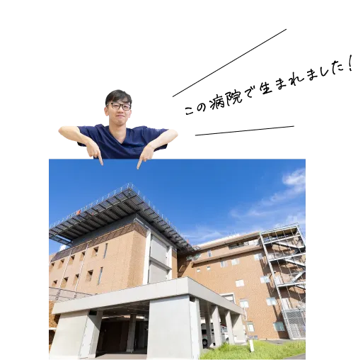 この病院で生まれました！