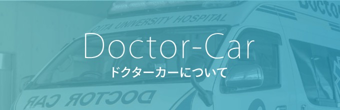 ドクターカーについて