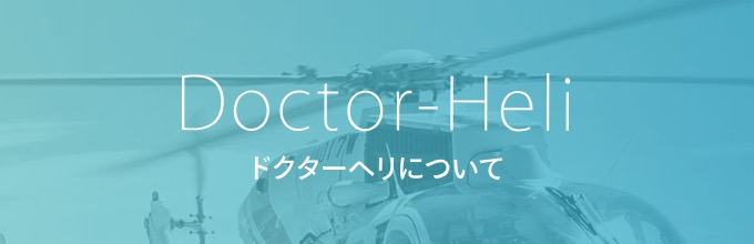 ドクターヘリについて