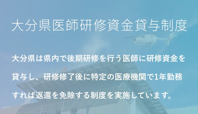 大分県医師研修資金貸与制度