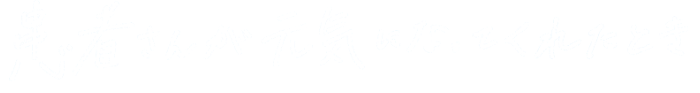 患者さんが元気になってくれたとき