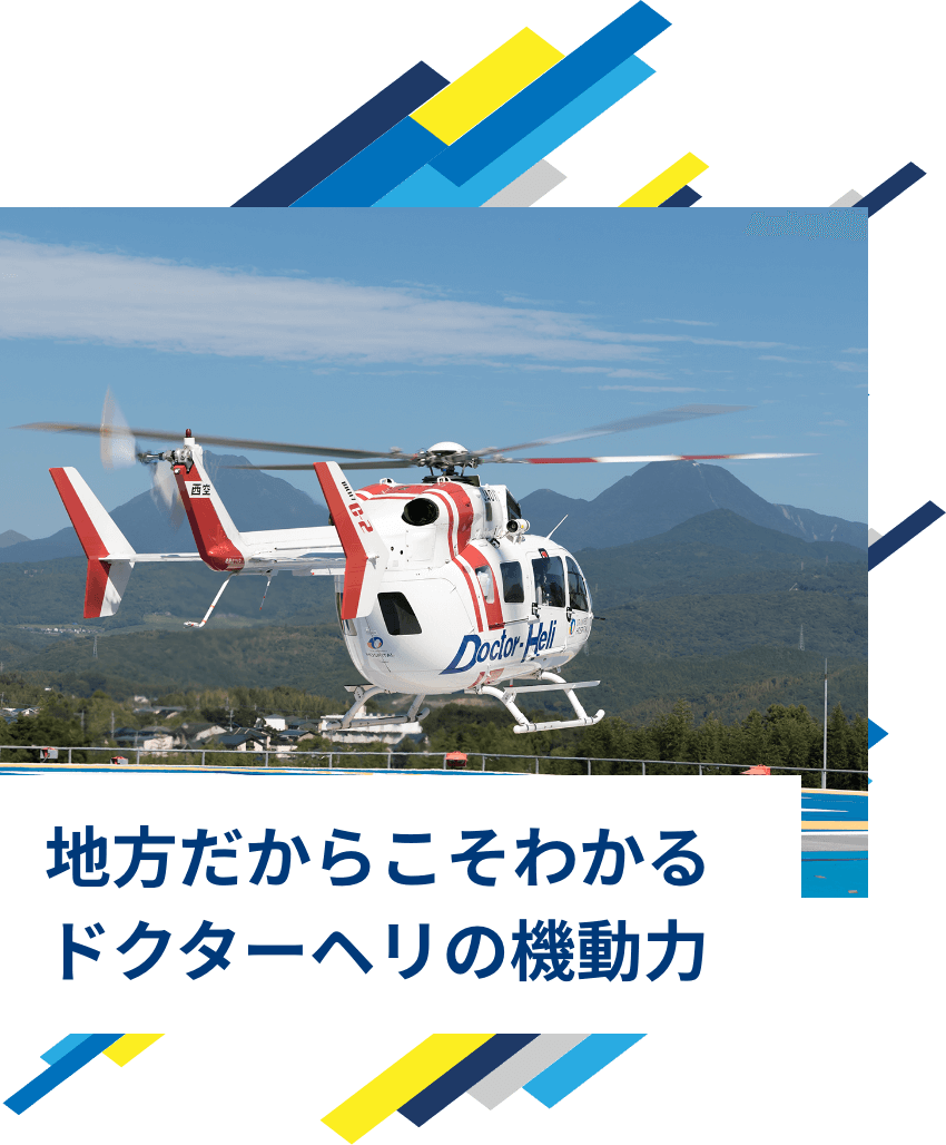 地方だからこそわかるドクターヘリの機動力