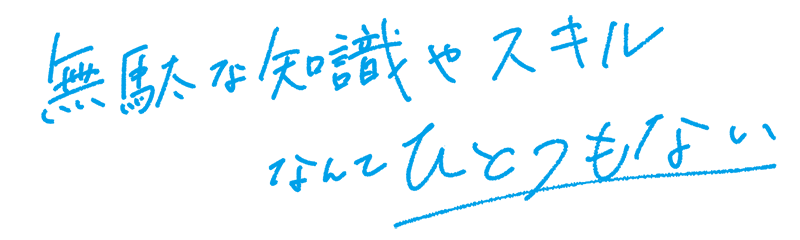 無駄な知識やスキルなんてひとつもない