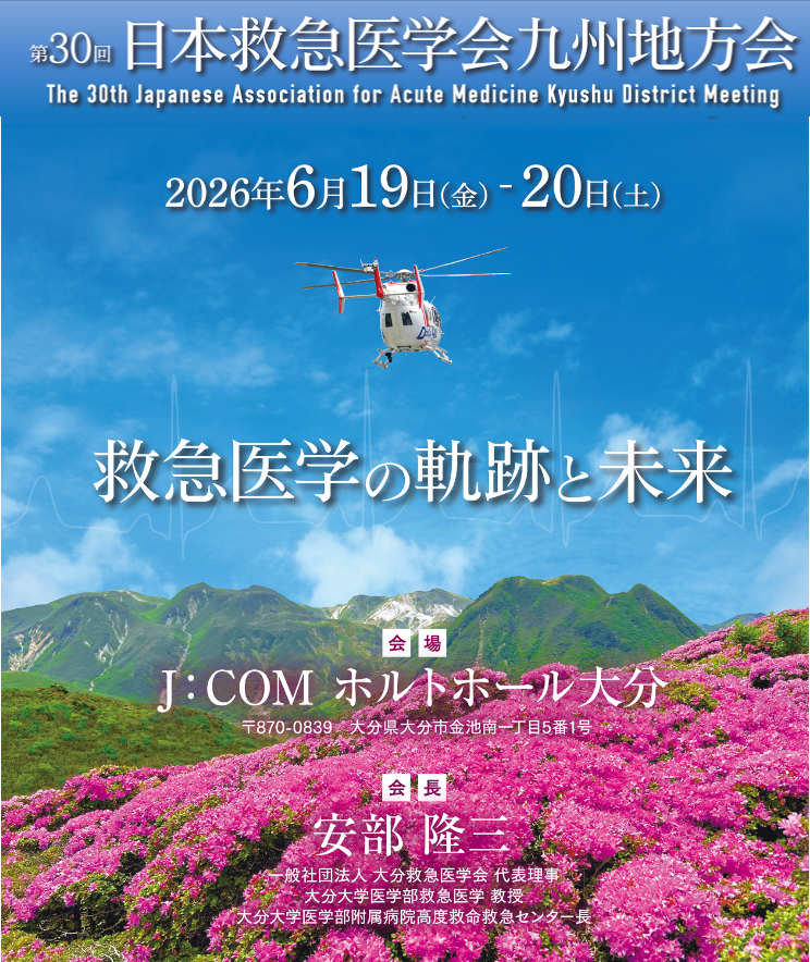 2026日本救急医学会九州地方会のポスター